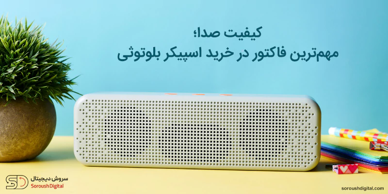 انتخاب بهترین اسپیکر بلوتوثی
