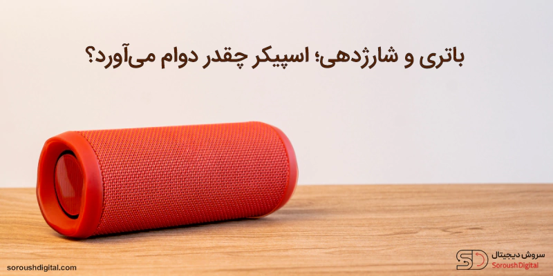انتخاب بهترین اسپیکر بلوتوثی