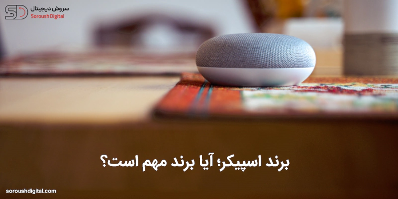 انتخاب بهترین اسپیکر بلوتوثی