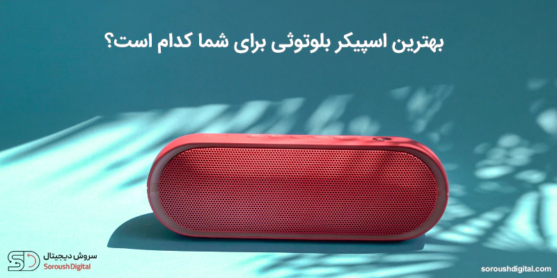 انتخاب بهترین اسپیکر بلوتوثی