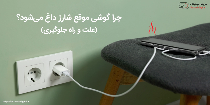 چرا گوشی موقع شارژ داغ می‌شود؟ | علت و راه جلوگیری