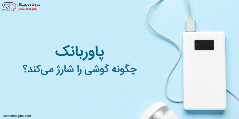 پاوربانک چگونه گوشی را شارژ می‌کند؟