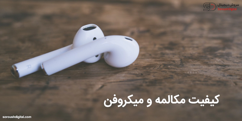 کیفیت مکالمه و میکروفن