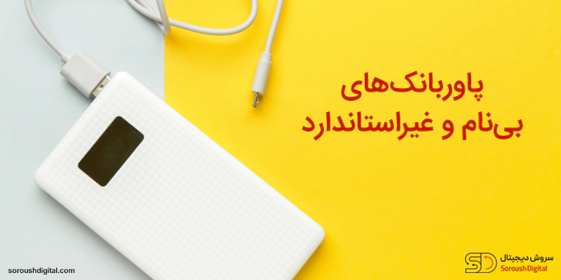 پاوربانک‌ های بی ‌نام و غیراستاندارد