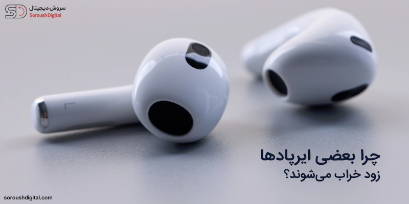 چرا بعضی ایرپاد‌ها زود خراب می‌شوند؟