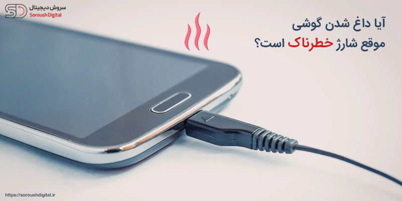 آیا داغ شدن گوشی موقع شارژ خطرناک است؟